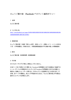 アカウント運用ポリシー（PDF：58KB）