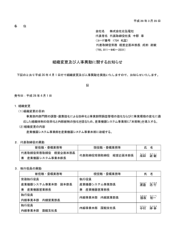 組織変更及び人事異動に関するお知らせ