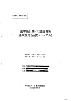 薬事法に基づく認証業務 基本規定(品質マニュアル)