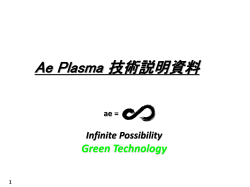Ae Plasma 技術説明資料