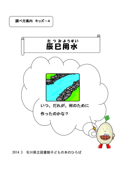 調べ方案内 キッズ－4 辰巳用水