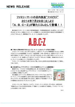 2014年7月29日（火）より 「A．B．C－Z」が新たにDJ