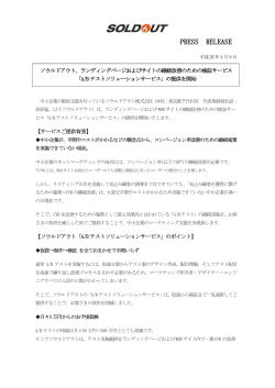 20140409【プレスリリース】ABテストソリューションサービス