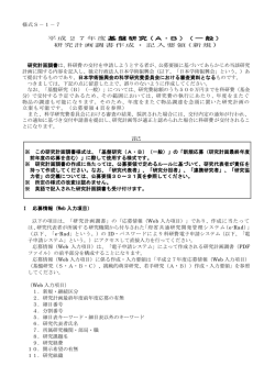 様式S－1－7 平成27年度基盤研究 (A ・B )（一般