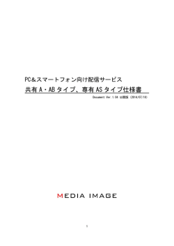 共有 A・AB タイプ、専有 AS タイプ仕様書