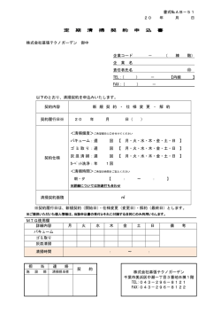 書式№AB－51 20 年 月 日 定 期 清 掃 契 約 申