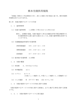 熊本空港供用規程 - 大阪航空局
