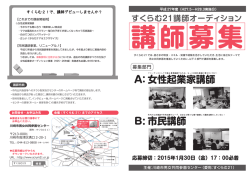 女性起業家講師 市民講師 A： B: - すくらむ21 川崎市男女共同参画センター