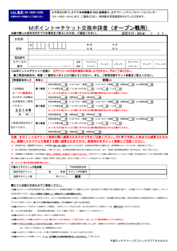 Mポイント⇒チケット交換申請書（オープン戦用）