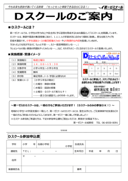 Dスクールとは？ Dスクール参加申込書