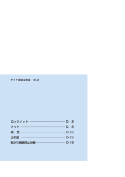 ロックナット &hellip;&hellip;&hellip;&hellip;&hellip;&hellip;&hellip;&hellip;&hellip;&hellip;&hellip;&hellip; D