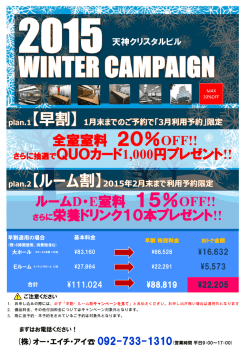 全室室料 20％OFF!! ルームD・E室料 15％OFF!! さらに栄養ドリンク10