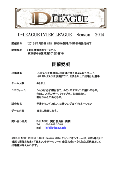 D-LEAGUE INTER LEAGUE Season 2014 開催要項