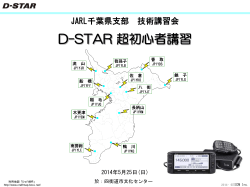 D-STAR 超初心者講習