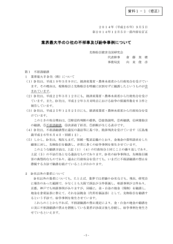 業界最大手のD社の不祥事及び紛争事例について（PDF形式：164KB）