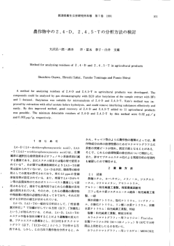 農作物中の2,4-D，2,4,5-Tの分析方法の検討（PDF形式 260