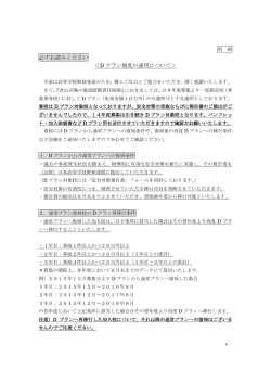 Dプラン継続校向け