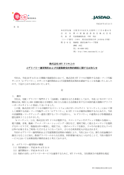 株式会社 NTT ドコモとの d デリバリー運用契約