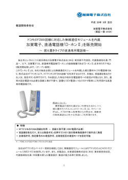 加賀電子、直通電話機「D