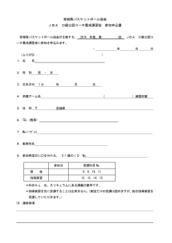 D級受講申込書（pdf） - 宮城県バスケットボール協会