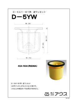 D－5AY・BY用 逆ワンセット
