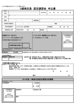 D級検定員 認定講習会 申込書