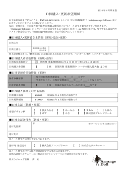 D株購入・更新希望用紙 - 株式会社アレンジドール