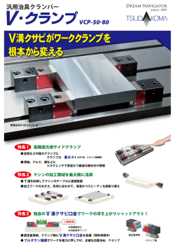 V・クランプ - 津田駒工業