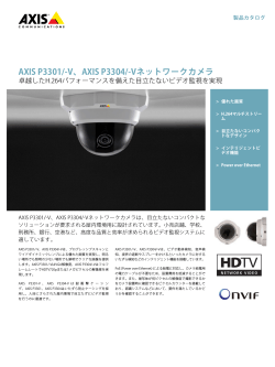 AXIS P3301/‑V、AXIS P3304/‑Vネットワークカメラ