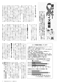 HーV感染者やェイズ患者は全国的に増え続けていま すが、 エイズ検査