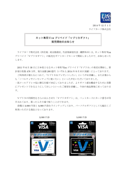 ネット専用 Visa プリペイド「Vプリカギフト」 販売開始の