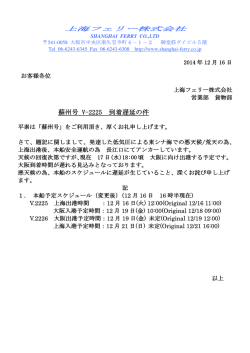 蘇州号 V-2225 到着遅延の件