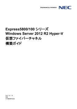 Express5800/100シリーズ Windows Server 2012 Hyper-V