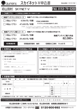 初山別地区SKYNET-Vお申込書 ＆個人情報の取り扱いについて