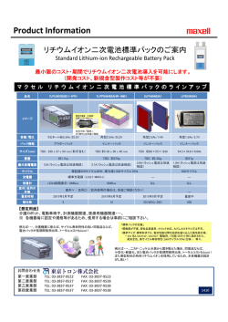 リチウムイオン二次電池標準パックラインナップ