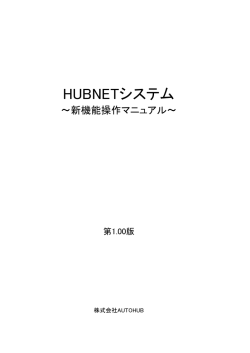 HUBNETシステム