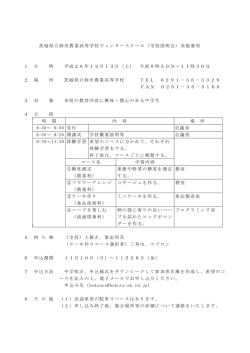 茨城県立鉾田農業高等学校ウィンタースクール（学校説明会）実施要項 1