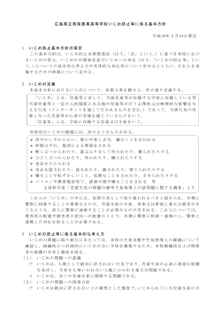 広島県立西条農業高等学校いじめ防止等に係る基本方針 平成26年3月