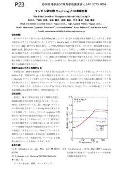 マンガン窒化物 Mn3(Cu,Ag)N の薄膜作製 応用物理学会SC東海学術