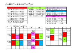 ＜一般スクールタイムテーブル＞
