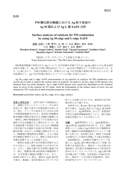 PM 酸化除去触媒における Ag 粒子表面の Ag M 端および