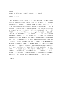 講演題目 Sn-Ag-Cu 微小接合部における連続動的再結晶と低サイクル