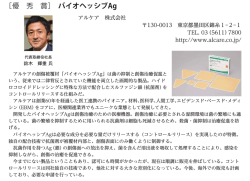 ［優 秀 賞］ バイオヘッシブAg