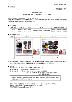 HP_お客様向け AJ-407_441AC充電器についてのご報告