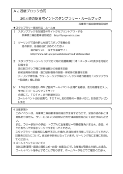 AJ近畿ブロック合同 2014 道の駅8ポイントスタンプラリー・ルールブック
