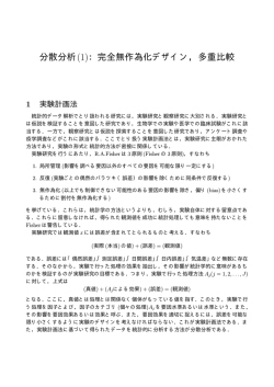 分散分析(1)：完全無作為化デザイン，多重比較