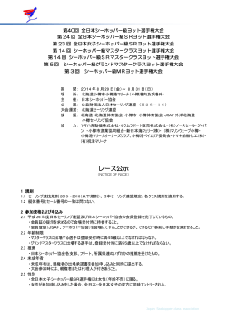 レース公示(PDF) - 日本シーホッパー協会