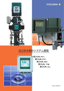 自立形水質計システム要覧