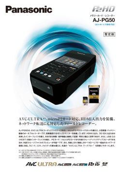 メモリーカードレコーダーAJ-PG50の商品情報を掲載しました。