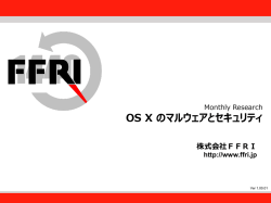 OS Xのマルウェアとセキュリティ（PDF/Jpn）